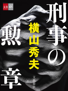 『刑事の勲章』表紙 3.7
